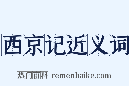 西京记近义词是什么意思的图片